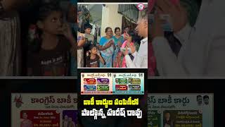 జూబ్లీహిల్స్ లో కాంగ్రెస్ బాకీ కార్డులను పంపిణీ చేసిన మాజీ మంత్రి హరీష్ రావు #congressbaakicard