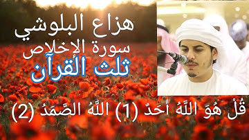 الشيخ هزاع البلوشي سورة الإخلاص بصوت ملائكي لا تستهين بها فهيا ثلث القرآن "قل هو الله أحد"