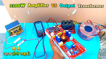 🤬😂2200 WATT AMPLIFIER BOARD With Output Transformer Connection kaise kare ?? आज या आर या पार। 2200W