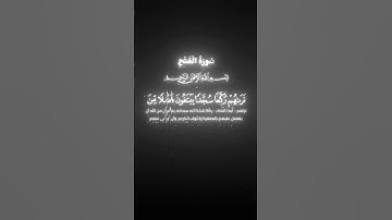 كروما #quran محمد رسول الله #ياسر_الدوسري | سورة #الفتح 