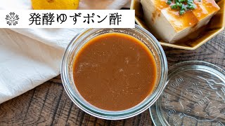 【万能】発酵ゆずポン酢：1日で完成！みりんや砂糖を使わない麹のまろやかな風味を生かした万能調味料の作り方・レシピ