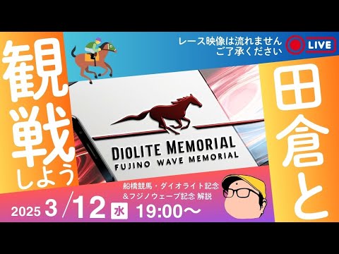 ダイオライト記念観戦 + フジノウェーブ記念 場立ち風解説!