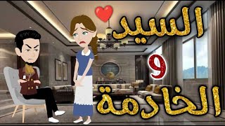 السيد و الخادمه قصه رومنسيه ممتعه by حكايات بسمه للقصص الكامله 181,561 views 10 days ago 37 minutes