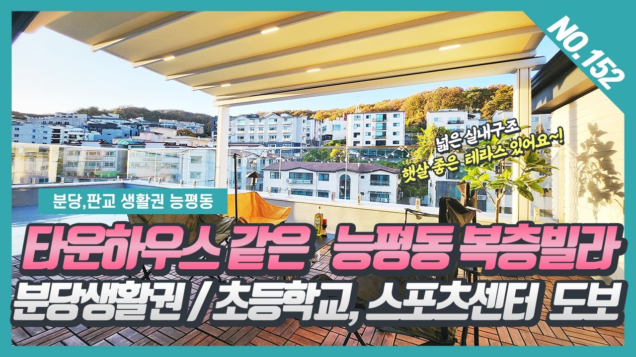 NO.152번 타운하우스 같은 구조로 개방감 좋은 능평동복층빌라~! [경기광주복층빌라][능평동복층빌라]