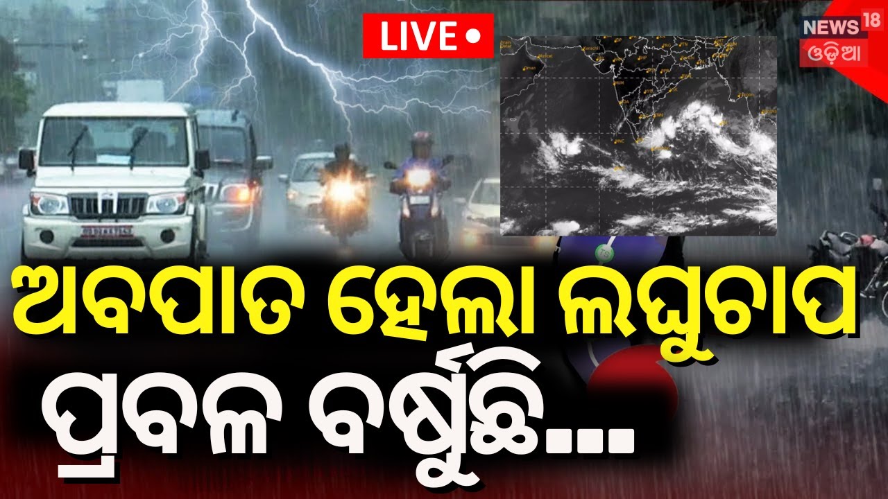 Weather News Live: ଅବପାତ ହେଲା ଲଘୁଚାପ, ପ୍ରବଳ ବର୍ଷୁଛି...Low Presure Rain In Odisha