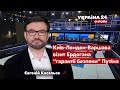 🔥КИСЕЛЬОВ про союз України з Британією і Польщею. Чи реальна зустріч Зеленський-Путін? - Україна 24