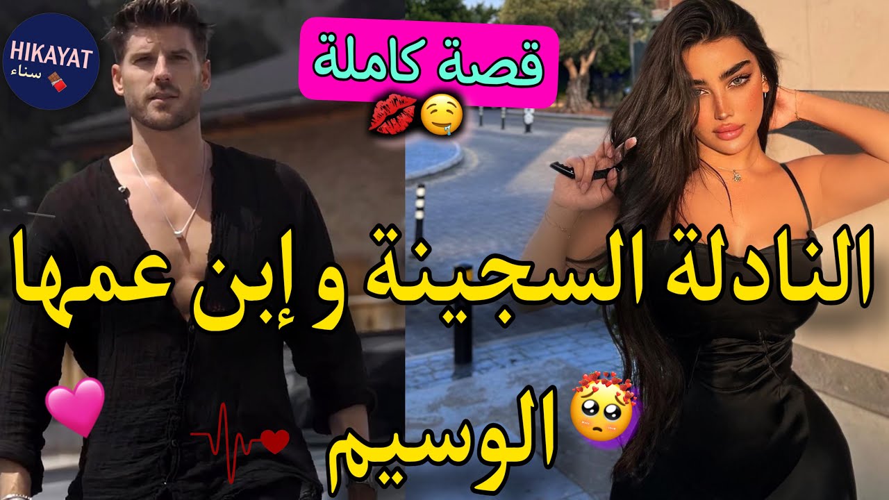 قصة كاملة:النادلة السجينة🔥و إبن عمها المتلاعب💖دخلت للسجن و خرجني صدق هو🙀قصة خفيفة ظريفة😍