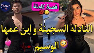 قصة كاملة:النادلة السجينة🔥و إبن عمها المتلاعب💖دخلت للسجن و خرجني صدق هو🙀قصة خفيفة ظريفة😍