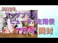 ☆アッププラスビューティ定期便 7月号 開封☆