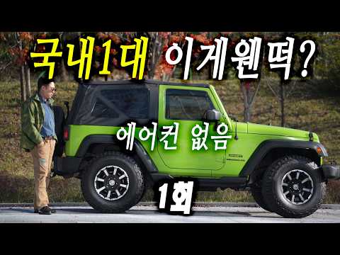 (<strong>Jeep</strong> 랭글러 JK 3.6 가솔린 숏바디 직수차) 지프 본사는 반성부탁드립니다. [랭글러 스토리 01회]