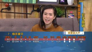 我要做大戶 20180208pt1a