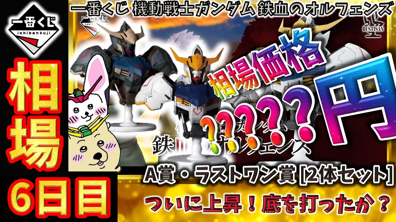 一番くじ 相場情報】6日目『一番くじ 機動戦士ガンダム 鉄血の