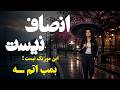 موزیک انصاف   این یکی دیگه بمب اتم شد     نجومي