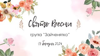 🌼Свято Весни🌼