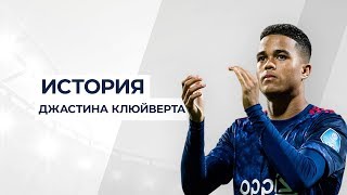 SOCCER TiME / ДЖАСТИН КЛЮЙВЕРТ - ВОСХОДЯЩАЯ ЗВЕЗДА ГОЛЛАНДСКОГО ФУТБОЛА