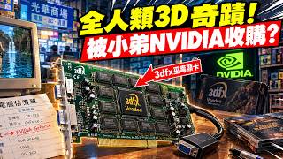 開創了全人類3D時代！當年稱霸全台網咖的「3dfx 巫毒顯卡」，為什麼短短幾年就被 NVIDIA 活活打死？ ｜ 3dfx Voodoo顯示卡 #時代的眼淚 #懷舊3C #時光抽屜3C #科技歷史