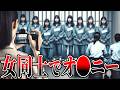 【驚愕】女子刑務所の“天国”と呼ばれる異常な実態がヤバすぎた…【事件解説】【ゆっくり解説】
