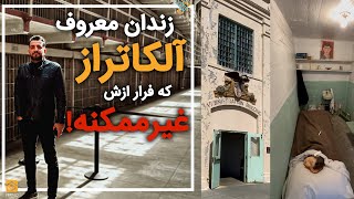 زندان آلکاتراز در آمریکا که فرار ازش غیر ممکنه