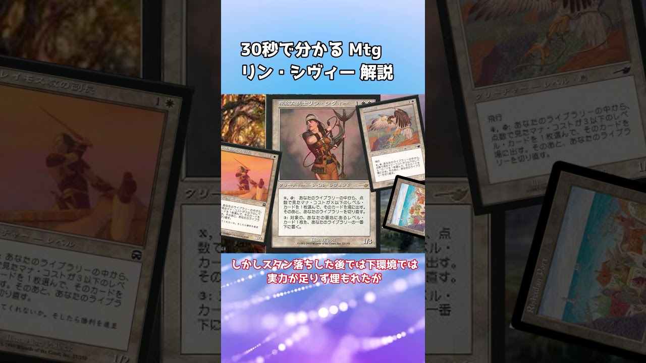 30秒で分かる Mtg 果敢な勇士リン・シヴィー 強さ 解説 - YouTube