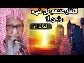 يقول بعض المغفلين لماذا الكفار عندهم كل شيء فنقول العبرة بالعواقب لا بالواقع للشيخ صالح الفوزان