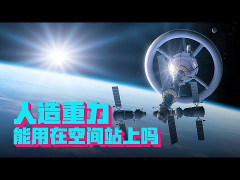 都科幻几十年了，为什么人造重力还没实现，中国空间站能试试吗？【科学火箭叔】