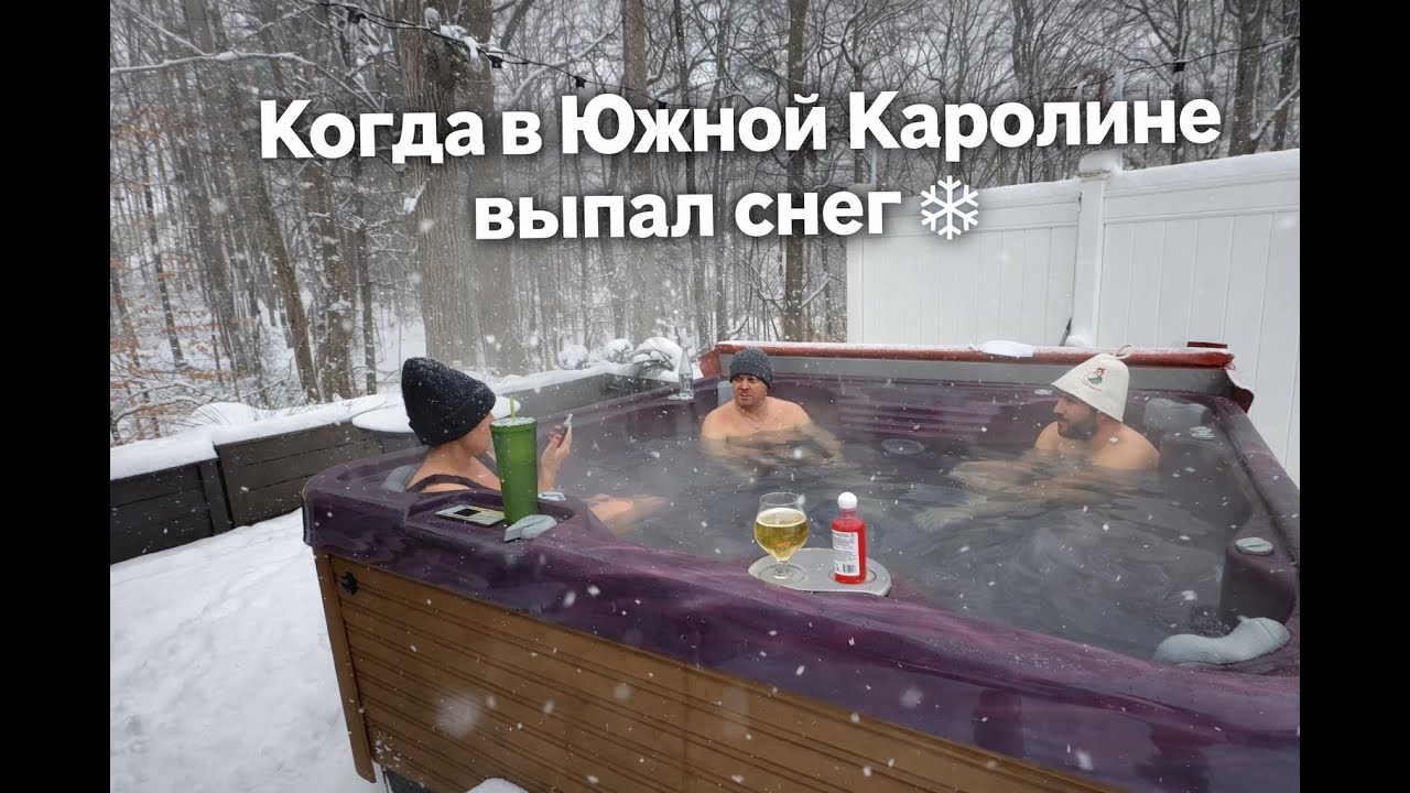 Когда в Южной Каролине выпал снег: джакузи, двор и горы