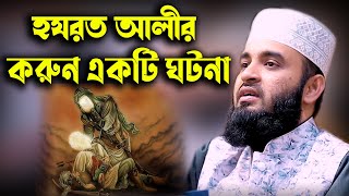 হযরত আলীর করুন একটি ঘটনা Azhari narrated an incident of Hazrat Ali