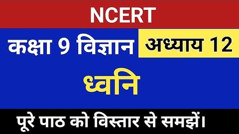 Class 9 science chapter 12 | Sound class 9 | NCERT class 9th science