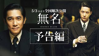 映画『無名』予告編　2024年5月3日(金・祝)より全国順次公開