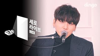 [세로라이브] 마틴스미스 - 미쳤나봐 (feat.정성하) chords