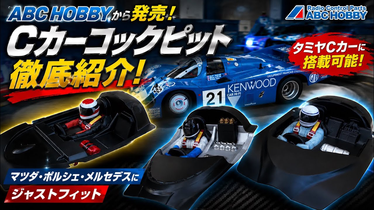 Available mid-June] ABC Hobby Tamiya C-Car Cockpit Romance 2.4h