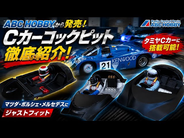 ABC Hobby/Tamiya C-Car Cockpit Roman 2.4h Latech Circuit - YouTube