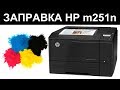 ЗАПРАВКА ЦВЕТНОГО HP M251/ HP CP1215/ CANON LBP 5050