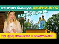 КУПИЛИ недвижимость в ИДЕАЛЬНОМ МЕСТЕ Петербурга на ТОРГАХ | ВНУТРИ ПОЛНЫЙ ШОК | Можно ли там ЖИТЬ??