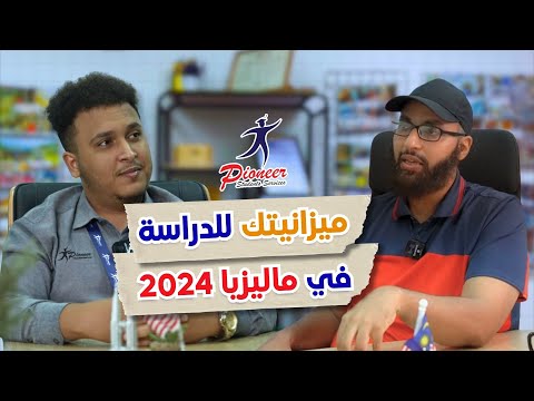 كم تحتاج ميزانية للدراسة في ماليزيا للمعيشة في ماليزيا وللدراسة