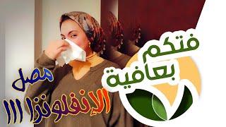 مصل الأنفلونزا وأهميته ف الوقاية من الانفلونزا وجرعته المناسبه للاطفال والكبار