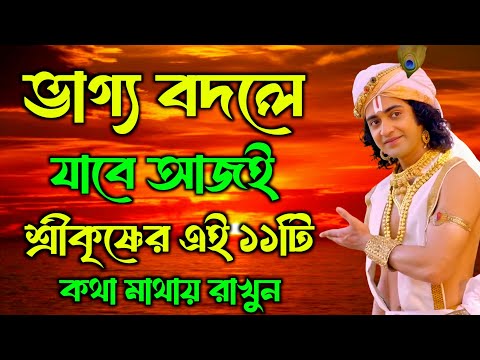 ভাগ্য বদলে যাবে আজই শ্রীকৃষ্ণের এই ১১টি মাথার রাখুন | শ্রীকৃষ্ণের অমূল্য বাণী কথা | Gita Sri Krishna