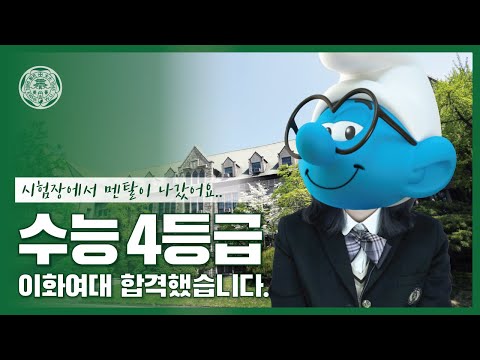 I got into Ewha Womans University with a 4th-grade score on the CSAT!