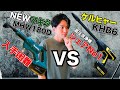 充電式洗浄機対決!! 爆売れマキタNEWモデルMHW180D VS ケルヒャーKHB6