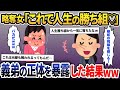 義弟を元嫁から略奪したクズ女「私は勝ち組」→彼女に義弟の秘密を暴露した結果www【2ch修羅場スレ・ゆっくり解説】