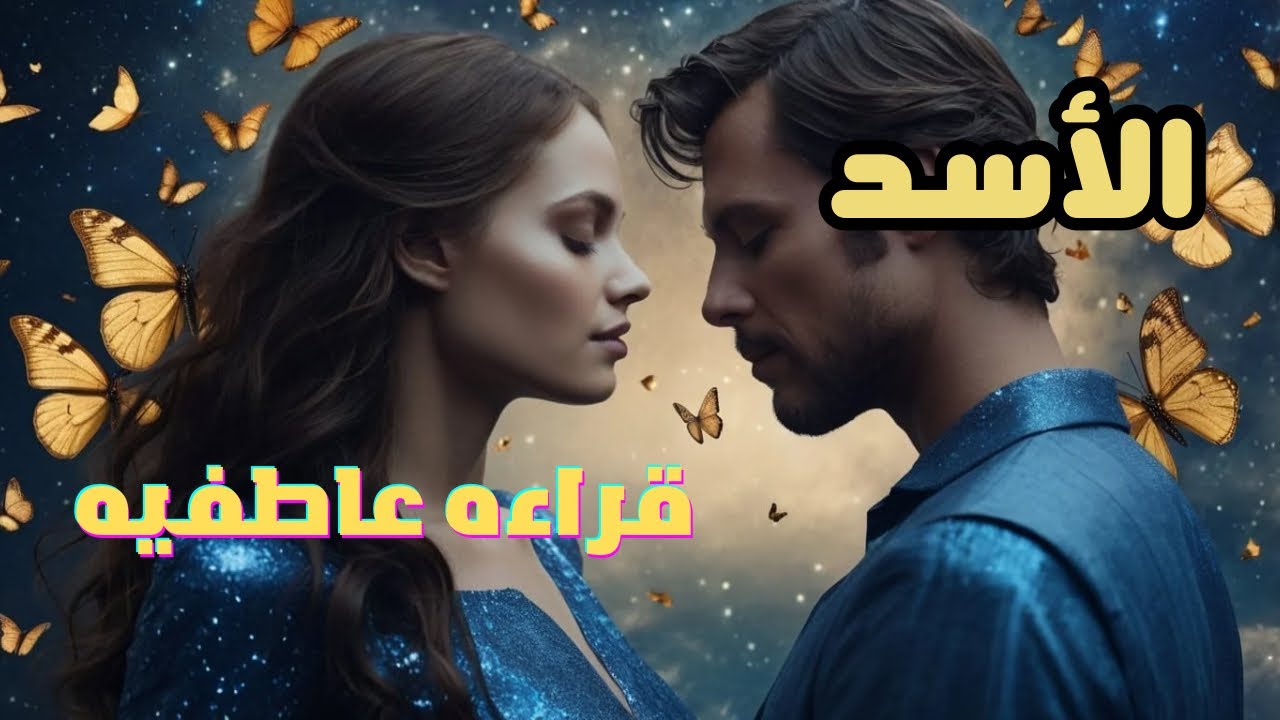 برج الأسد ♌ قراءة عاطفيه مفصلة عن الشخص اللي في بالك نوايا الحقيقة اتجاهك خطواته #برج_الأسد