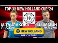 🏓⚡TOP-32 New Holland Cup'24 Тайлакова - Шамин