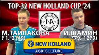 🏓⚡TOP-32 New Holland Cup'24 Тайлакова - Шамин