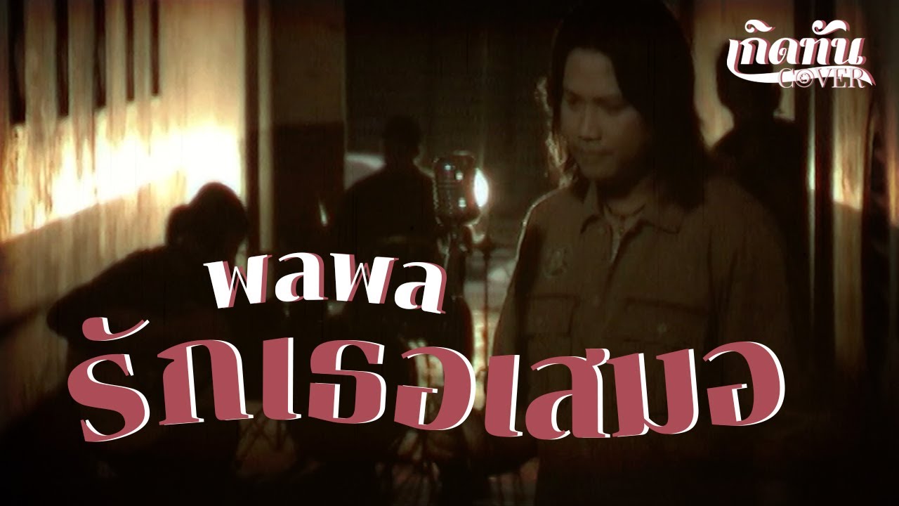 ปกเพลง รักเธอเสมอ (Cover) — PALAPHOL