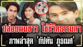 ปล่อยผมขาว ใช้ชีวิตธรรมดา !! ภาพล่าสุด .กัปตัน ภูธเนศ - เอ้ก. ใช้ชีวิตมีความสุขกับครอบครัว !!!