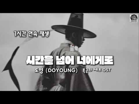 도영 DOYOUNG 시간을 넘어 너에게로 1시간연속듣기