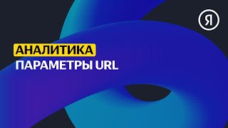 Параметры URL | Продвинутый курс Яндекса про Директ