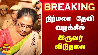 🔴LIVE : நிர்மலா தேவி வழக்கில் இருவர் விடுதலை | LIVE UPDATES