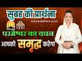 सुबह की प्रार्थना | Morning Prayer | परमेश्वर का वचन आपको समृद्ध करेगा | By Pastor Deepti Kalyan