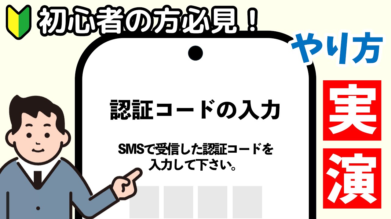 【初心者向け】認証コードの入力方法　かんたん実演解説